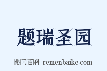 题瑞圣园是什么意思的图片